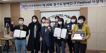 2020년 KT와 함께하는 제 20회 경기도장애인 IT Festival 시상식
