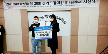 2020년 KT와 함께하는 제 20회 경기도장애인 IT Festival 시상식
